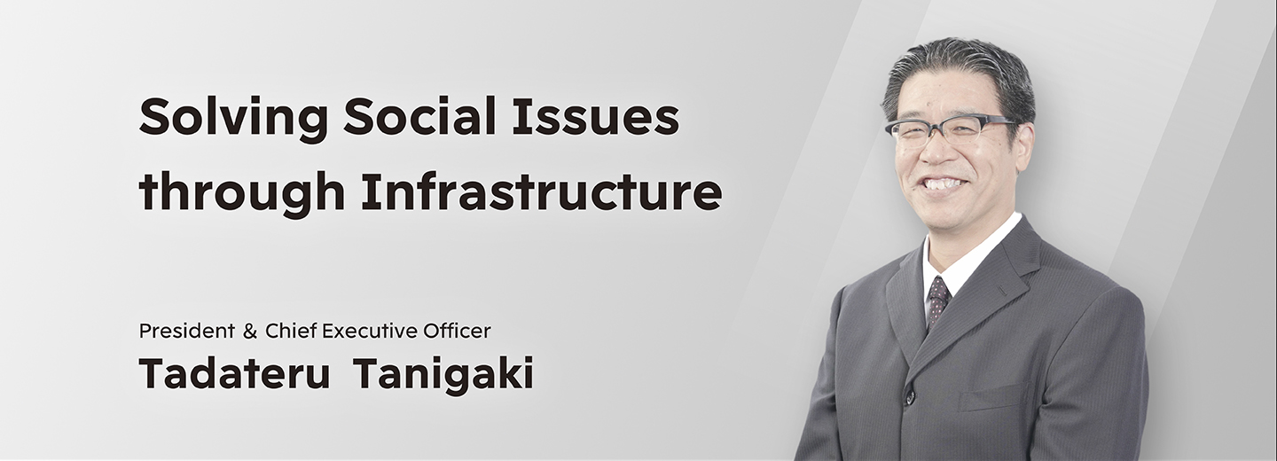 インフラから社会課題解決に挑み続ける 代表取締役社長 谷垣 匡輝 tadateru tanigaki